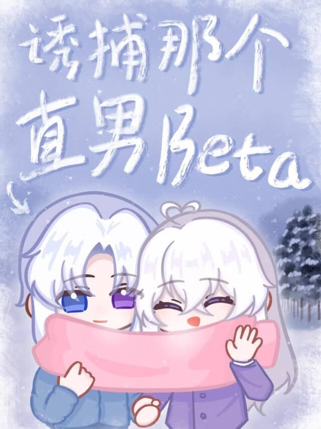 诱捕那个直男Beta小说封面图