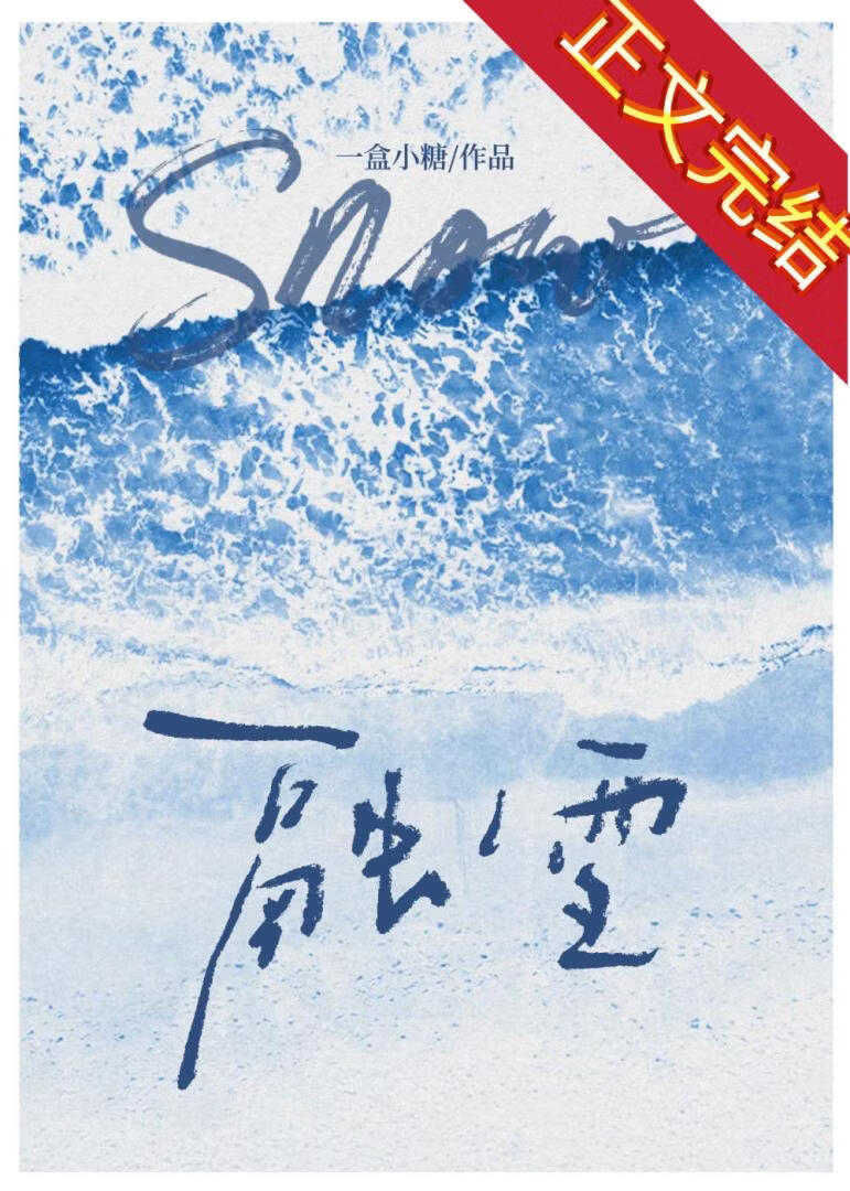 清冷白月光她追悔莫及小说封面图