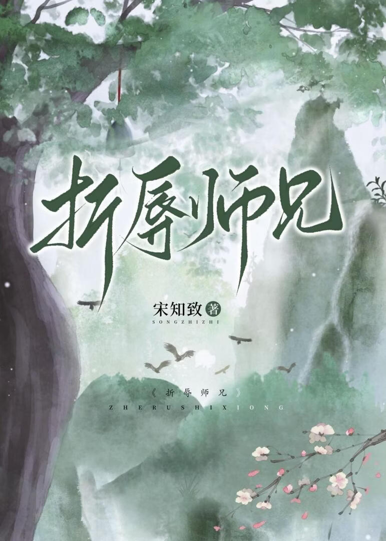 如何折辱高岭之花小说封面图