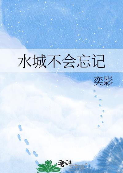 水城不会忘记小说封面图