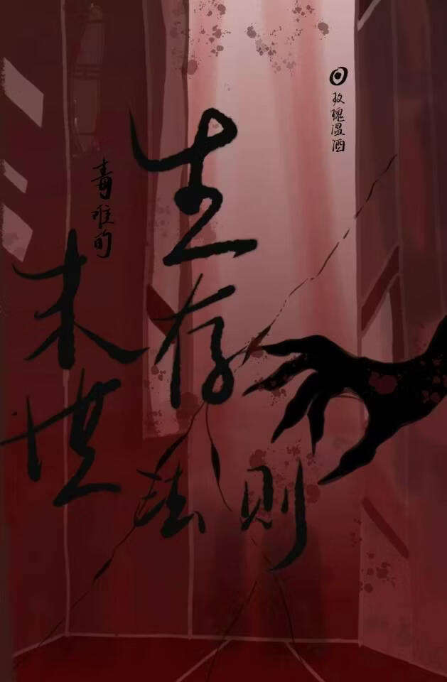 毒唯的末世生存法则小说封面图