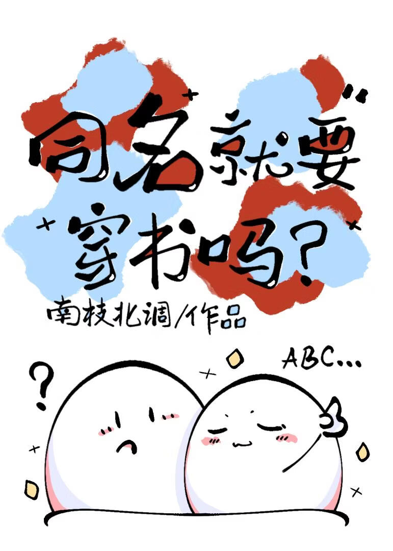 同名就要穿书吗？小说封面图
