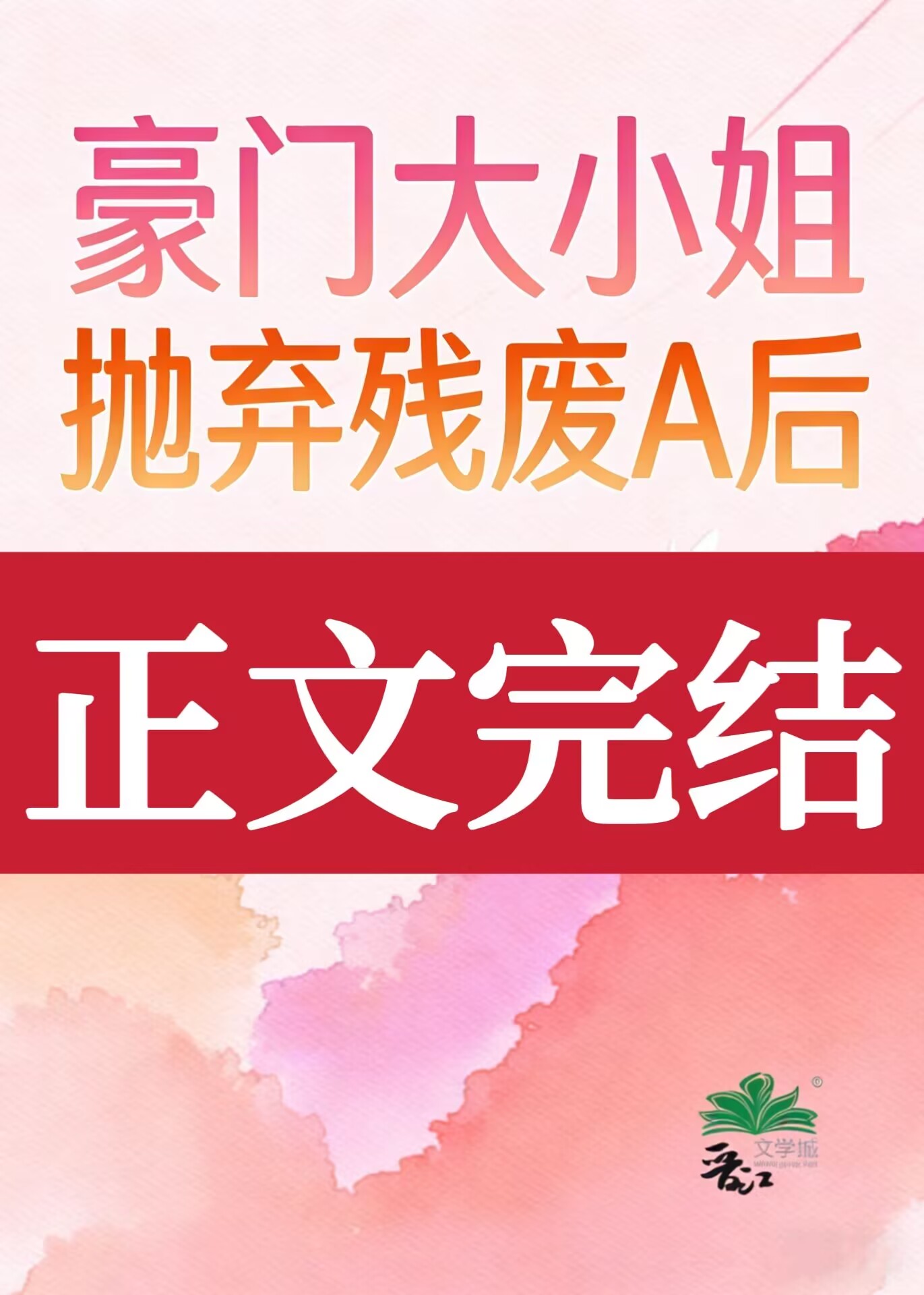 豪门大小姐抛弃残废A后小说封面图