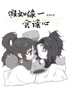 假如缘一会读心小说封面图