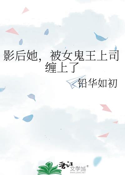 影后她，被女鬼王上司缠上了小说封面图