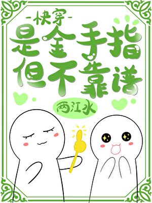 是金手指，但不靠谱［快穿］小说封面图