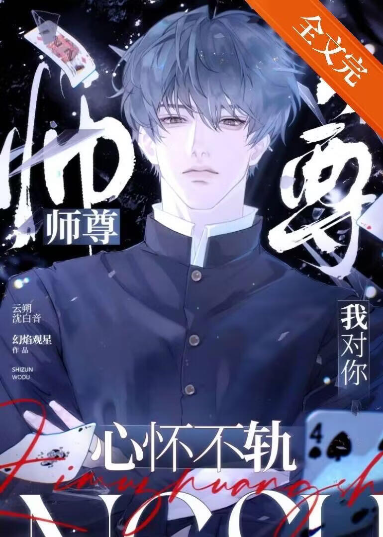 师尊，我对你心怀不轨小说封面图