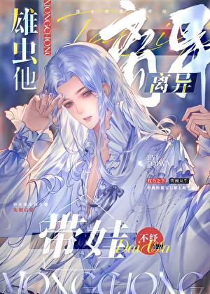 雄虫他离异带娃小说封面图