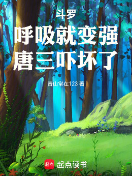 斗罗：呼吸就变强，唐三吓坏了！小说封面图
