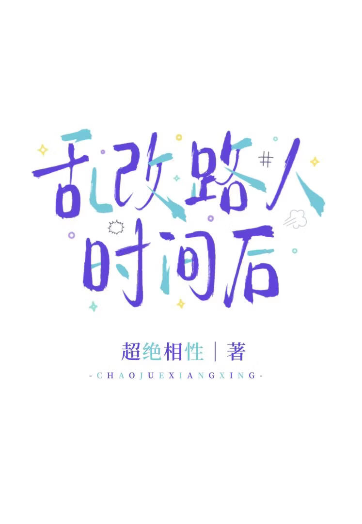 请修好我的时间小说封面图
