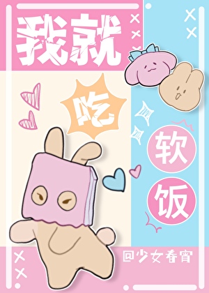 我就吃软饭小说封面图