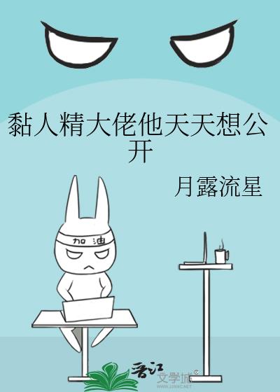 黏人精大佬他天天想公开小说封面图