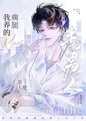 我养的瘸腿老男人是大佬小说封面图