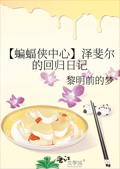 【蝙蝠侠中心】泽斐尔的回归日记小说封面图