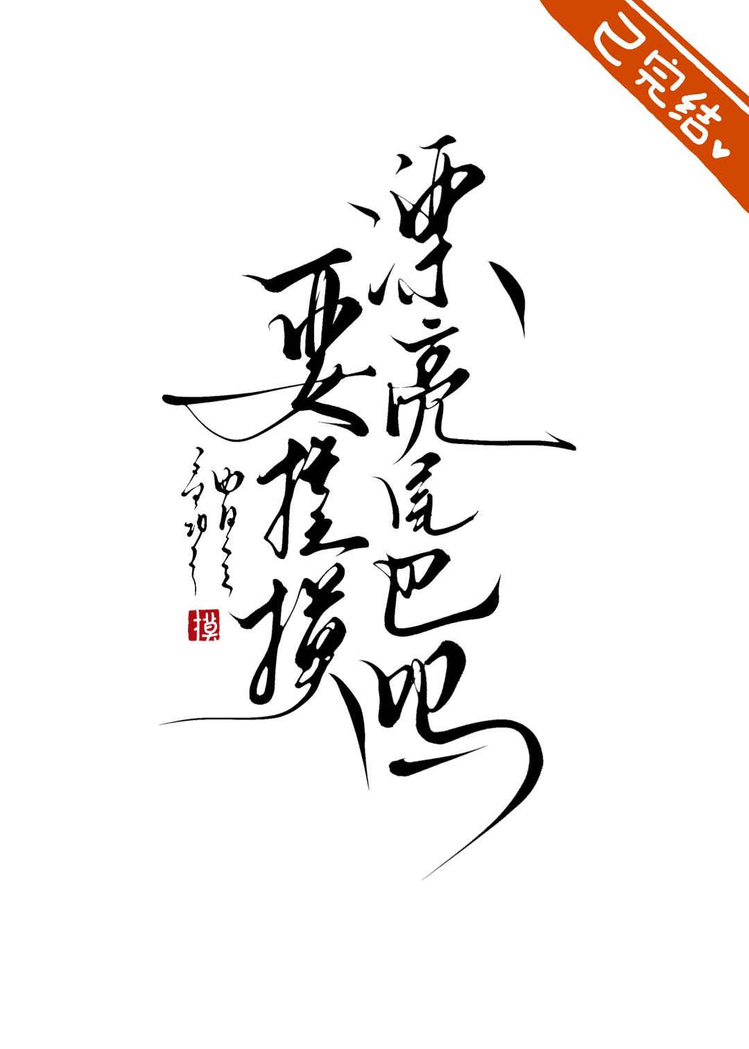 要摸摸漂亮尾巴吗［西幻］小说封面图