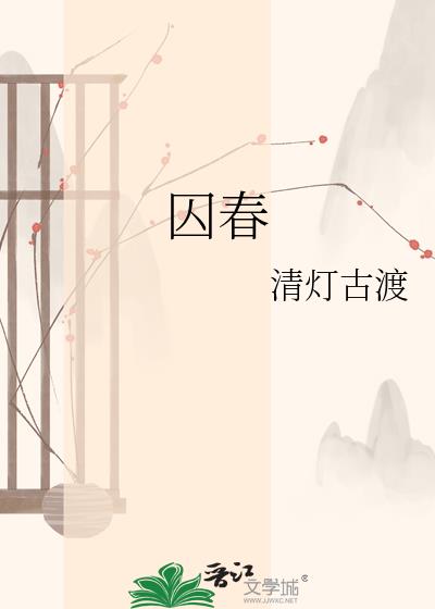 囚春小说封面图
