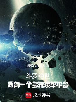 斗罗绝世：我有一个多元接单平台小说封面图