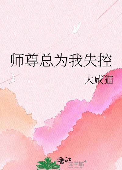 师尊总为我失控小说封面图