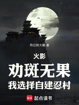 火影：劝斑无果，我选择自建忍村小说封面图