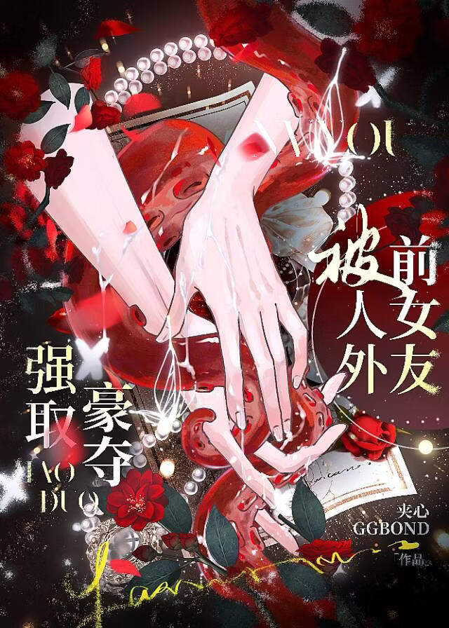 被人外前女友强取豪夺小说封面图