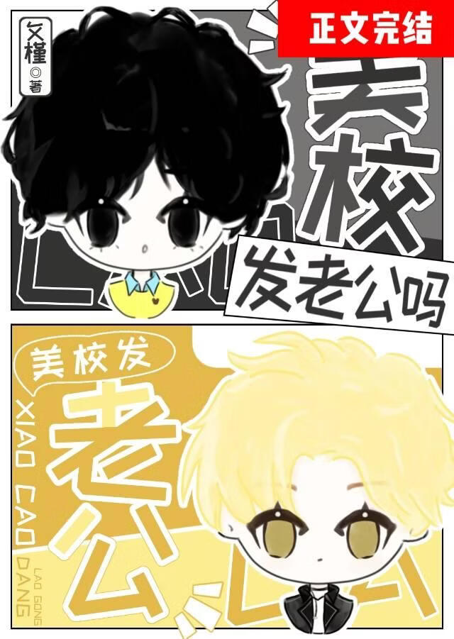 小作精错认美校贵族老公小说封面图