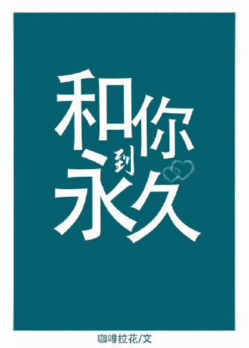 和你到永久小说封面图