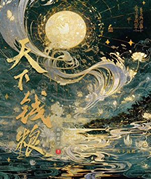 天下钱粮小说封面图