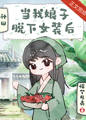 当我娘子脱下女装后[穿书]小说封面图