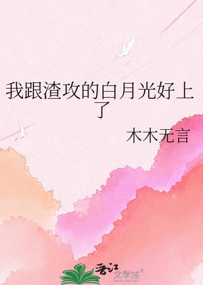 我跟渣攻的白月光好上了小说封面图