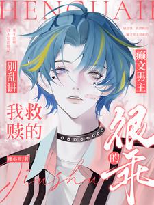 别乱讲，我救赎的癫文男主很乖的小说封面图