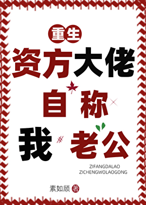 资方大佬自称我老公小说封面图