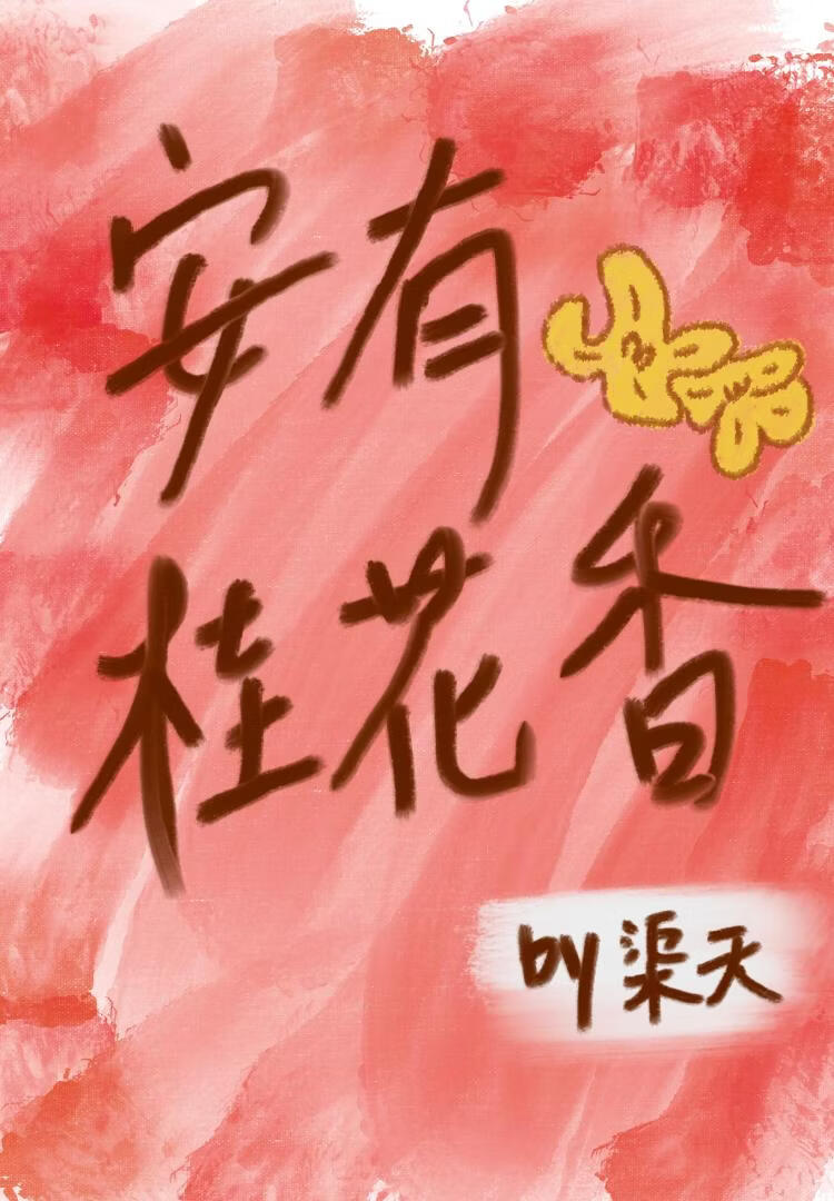 安有桂花香小说封面图