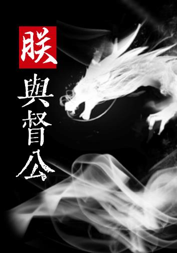 朕对督公强取豪夺小说封面图