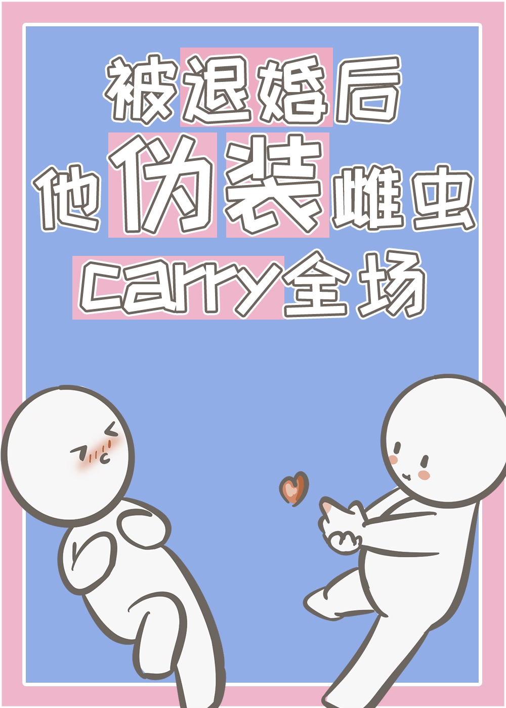 被退婚后，他伪装雌虫carry全场小说封面图