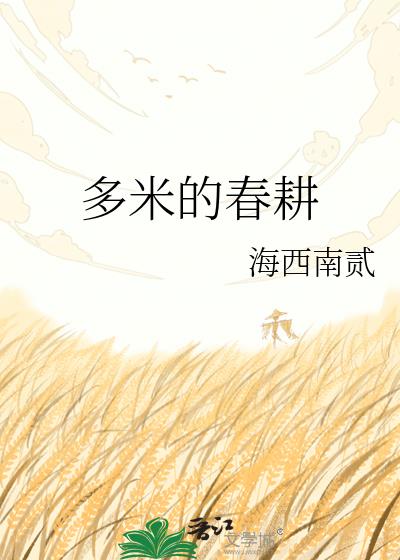 多米的春耕小说封面图