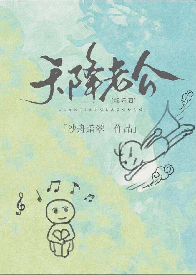 天降老公[娱乐圈]小说封面图
