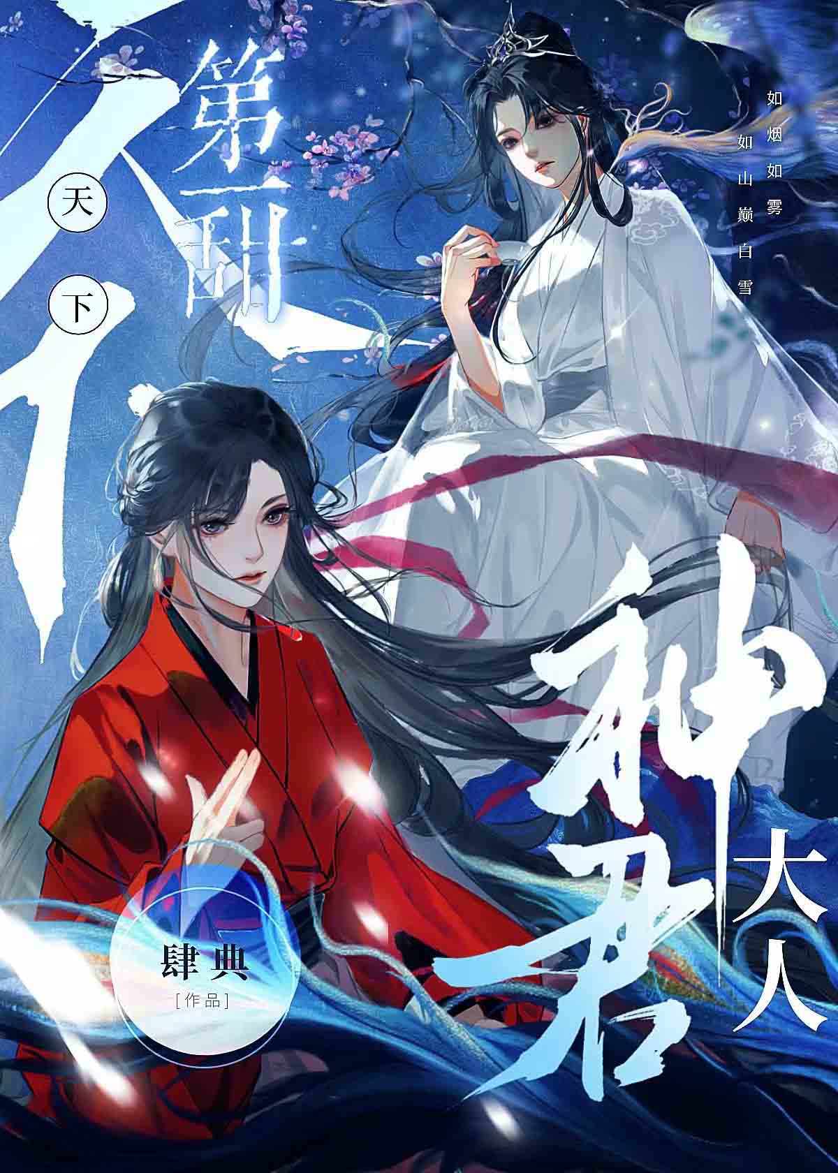 转身已是三千年小说封面图