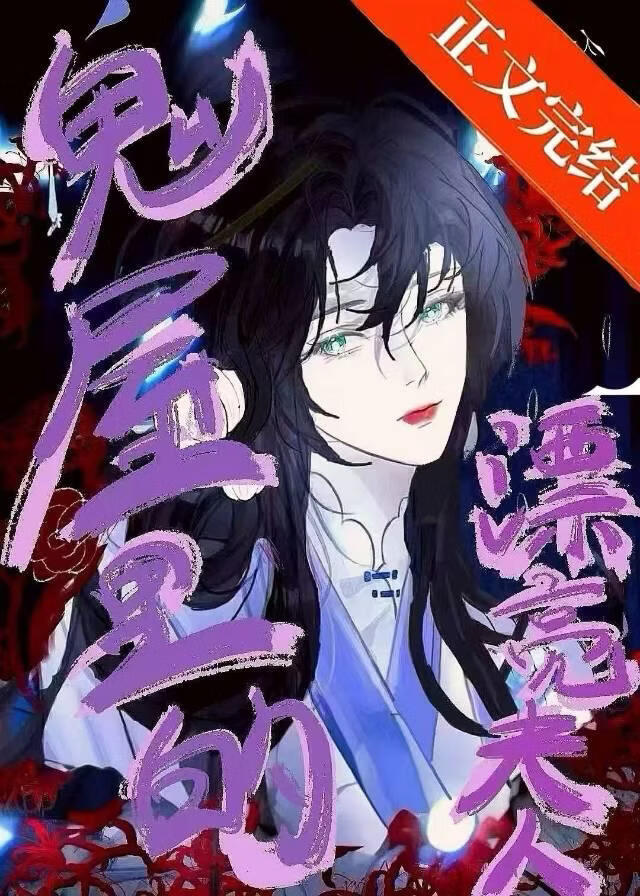 鬼屋里的漂亮夫人小说封面图