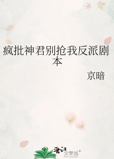 疯批神君别抢我反派剧本小说封面图