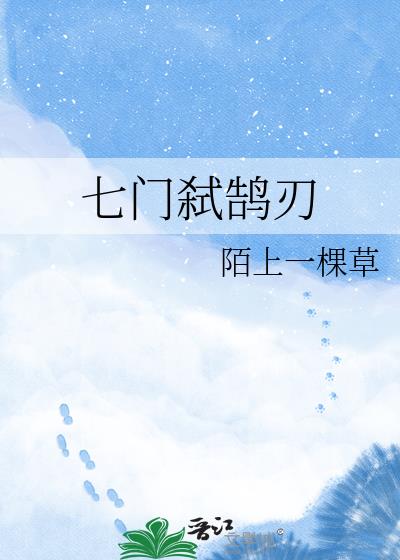 七门弑鹄刃小说封面图