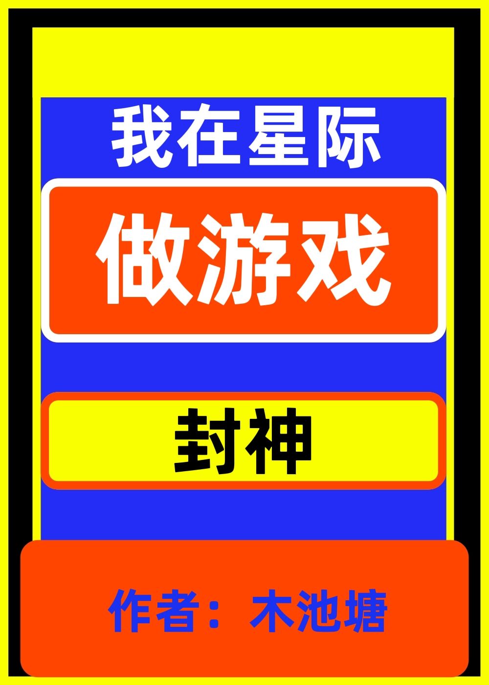 穿越星际不是让你做游戏！小说封面图