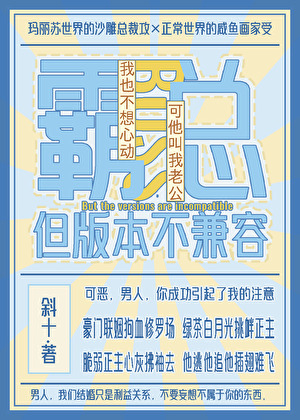 霸总，但版本不兼容小说封面图
