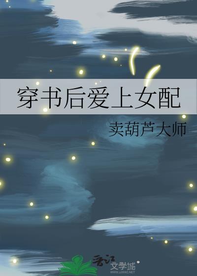 穿书后爱上女配小说封面图