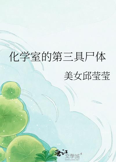 化学室的第三具尸体小说封面图
