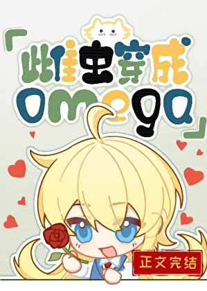 雌虫穿越成omega小说封面图