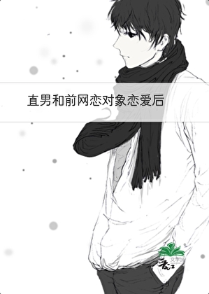 直男被骗身骗心后小说封面图