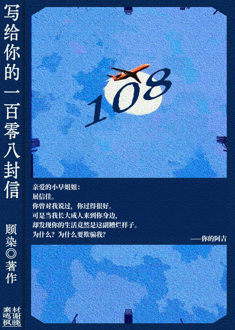 写给你的108封信小说封面图
