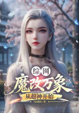 综网：魔改万象，从超神开始小说封面图