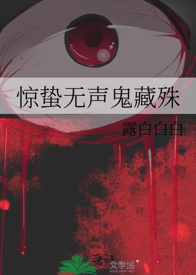 惊蛰无声鬼藏殊小说封面图
