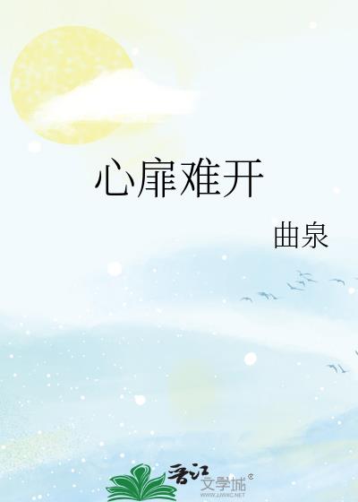 心扉难开小说封面图